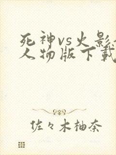 死神vs火影全人物版下载