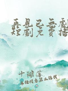 再见已无剧中人短剧免费播放