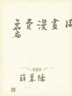 免费漫画 同人篇