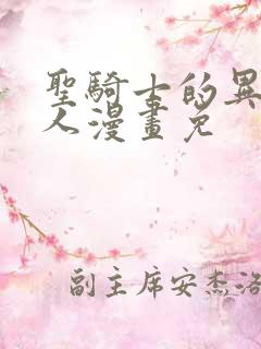 圣骑士的异世恋人漫画免