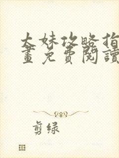 太妹攻略指南漫画免费阅读下拉式