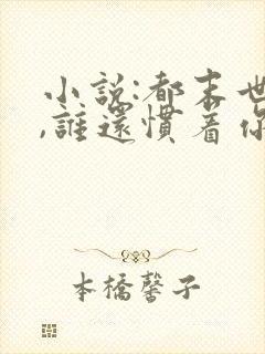 小说:都末世了,谁还惯着你