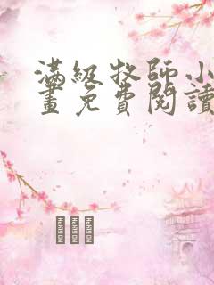 满级牧师小姐漫画免费阅读