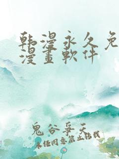 韩漫永久免费看漫画软件