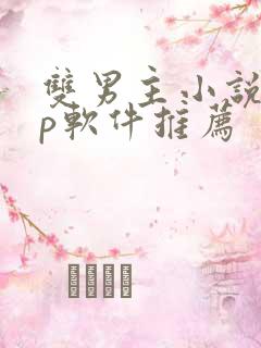 双男主小说app软件推荐