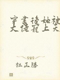 穿书后她被反派大佬宠上天