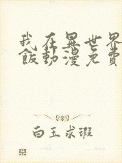 我在异世界吃软饭动漫免费观看