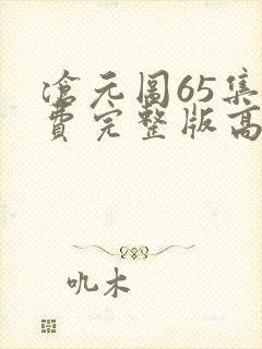 沧元图65集免费完整版高清