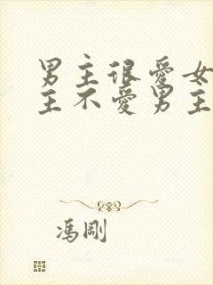 男主很爱女主女主不爱男主的小说