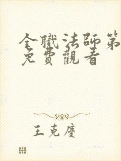 全职法师第七季免费观看