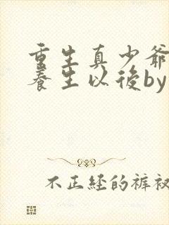 重生真少爷开始养生以后by