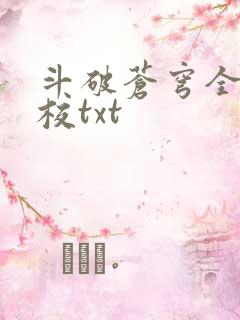 斗破苍穹全文精校txt