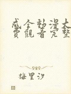 成全动漫大全免费观看完整版