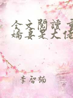 全文阅读 重生娇妻是大佬