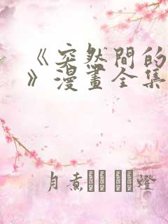 《突然间的同居》漫画全集免费