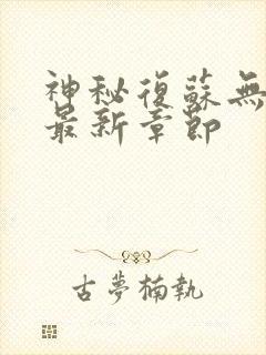 神秘复苏无弹窗最新章节