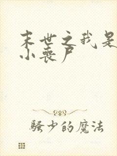 末世之我是一只小丧尸