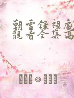 朝雪录视剧免费观看全集高清