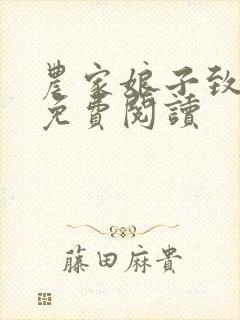 农家娘子致富记免费阅读