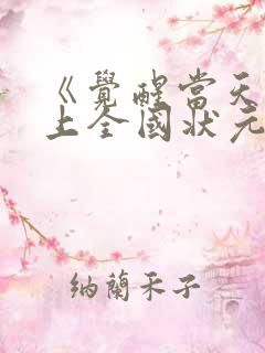 《觉醒当天我当上全国状元》