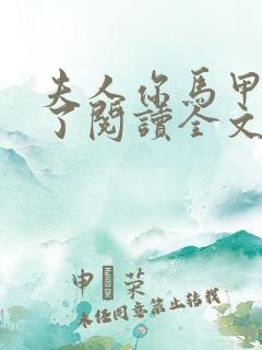 夫人你马甲又掉了阅读全文无弹窗