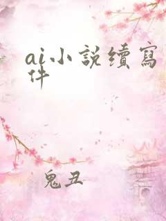 ai小说续写软件