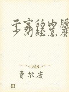 子宫的内膜薄量少闭经怎么办