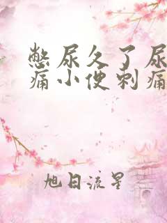 憋尿久了尿道疼痛小便刺痛怎么办