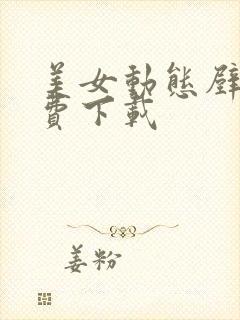 美女动态壁纸免费下载