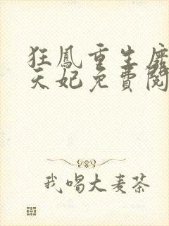 狂凤重生废柴逆天妃免费阅读