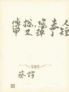 傅总,您夫人马甲又掉了短剧