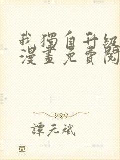 我独自升级在线漫画免费阅读