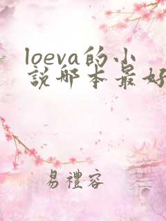loeva的小说哪本最好看