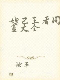 妲己王者同人漫画大全