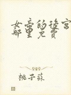 女帝的后宫漫画哪里免费