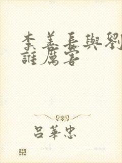 李善长与刘伯温谁厉害