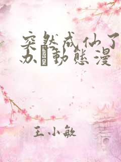 突然成仙了怎么办·动态漫