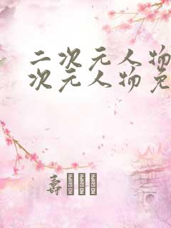 二次元人物桶二次元人物免费漫画