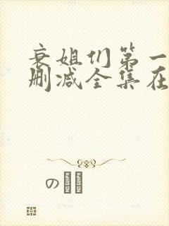 衰姐们第一季未删减全集在线观看