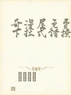 奇漫屋免费漫画下拉式错撩