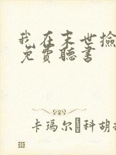 我在末世捡属性免费听书