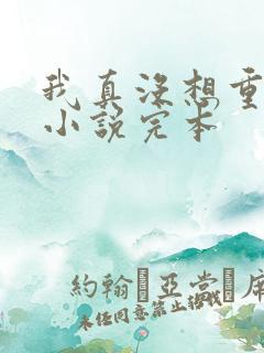 我真没想重生啊小说完本