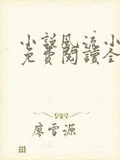 小说风流小神医免费阅读全文