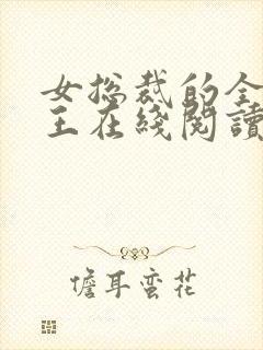 女总裁的全能兵王在线阅读全文