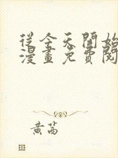 从今天开始养龙漫画免费阅读下拉式