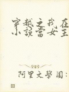 穿越之我在各个小说当女主完本