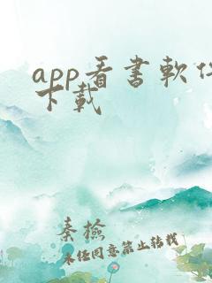 app看书软件下载