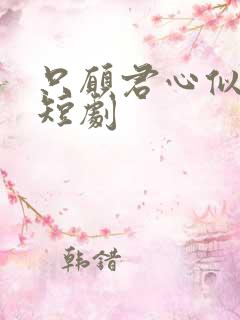 只愿君心似我心短剧