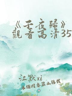 《子夜归》免费观看高清35集