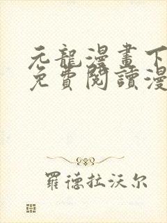 元龙漫画下拉式免费阅读漫画